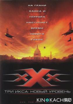 XXX 2 - Три икса 2: Новый уровень / XXX: State of the Union (2005)