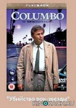Коломбо: Убийство рок-звезды / Columbo: Columbo and the Murder of a Rock Star (1991)