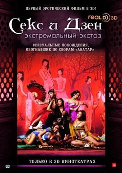 Секс и Дзен / 3D rou pu tuan zhi ji le bao jian (2011)