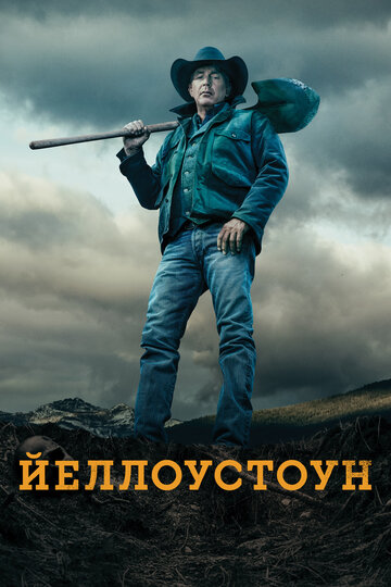 Йеллоустоун / Yellowstone (2018)