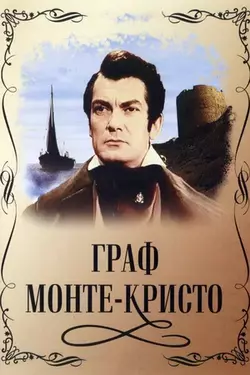 Граф Монте-Кристо / Le Comte de Monte Cristo (1954)