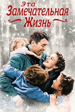 Эта замечательная жизнь / It's a Wonderful Life (1946)