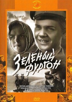 Зелёный фургон (1959)