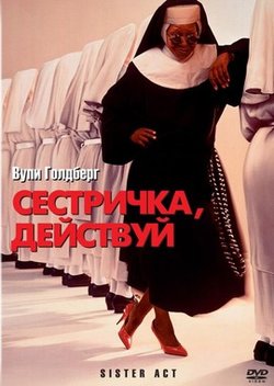 Сестричка, действуй / Sister Act (1992)