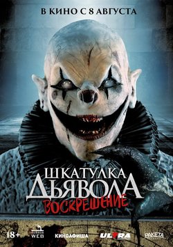 Шкатулка дьявола 3. Воскрешение / The Jack in the Box Rises (2024)