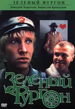 Зелёный фургон (1983)