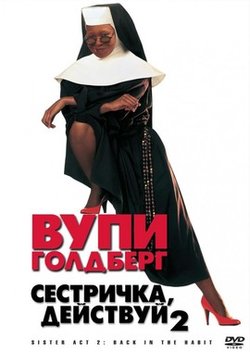 Сестричка, действуй 2 / Sister Act 2: Back in the Habit (1993)