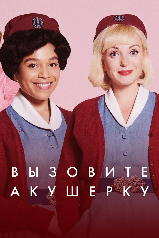 Вызовите акушерку / Call The Midwife