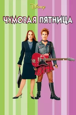 Чумовая пятница / Freaky Friday (2003)