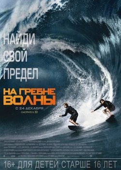 На гребне волны / Point Break (2015)