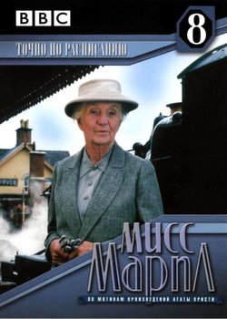 Мисс Марпл: Точно по расписанию / Miss Marple: 4.50 From Paddington (1987)