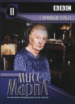 Мисс Марпл: С помощью зеркал / Miss Marple: They Do It with Mirrors (1991)