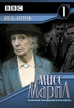 Мисс Марпл: Отель Бертрам / Miss Marple: At Bertram's Hotel (1987)