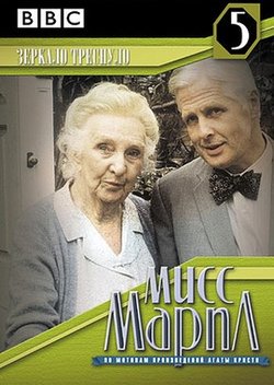 Мисс Марпл: Зеркало треснуло / Miss Marple: The Mirror Crack'd from Side to Side (1992)