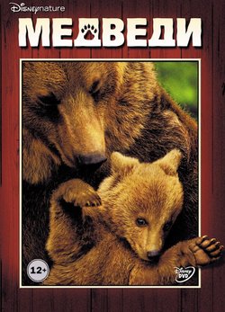 Медведи: дополнительные материалы / DisneyNature: Bears: Bonuces (2014)