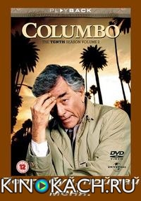 Коломбо: Попробуй, поймай меня / Columbo: Try and Catch Me