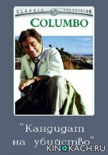 Постер к фильму Коломбо: Кандидат на убийство / Columbo: Candidate for Crime