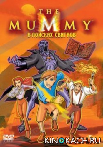 Постер к фильму Мумия: В поисках свитков / The Mummy: Search for the Scrolls