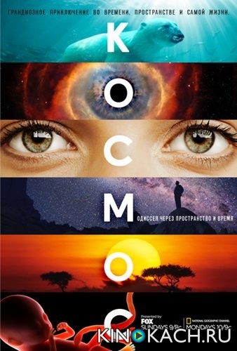 Постер к фильму Космос: Пространство и время / Cosmos: A SpaceTime Odyssey (Сезон 1)