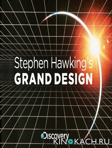 Постер к фильму Discovery. Стивен Хокинг. Великий Замысел / Discovery. Stephen Hawking`s Grand Design