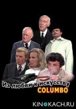 Коломбо: Из любви к искусству / Columbo: Dagger of the Mind (1972)