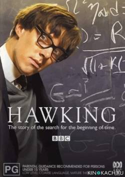 Хокинг / Hawking