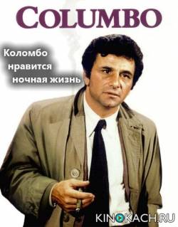 Коломбо нравится ночная жизнь / Columbo: Columbo Likes the Nightlife (2003)
