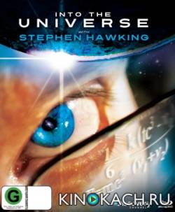 Discovery: Во Вселенную со Стивеном Хокингом / Into The Universe With Stephen Hawking