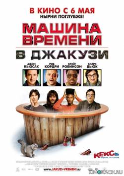 Машина времени в джакузи / Hot Tub Time Machine (2010)