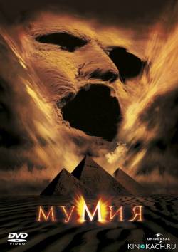 Мумия / Mummy (1999)