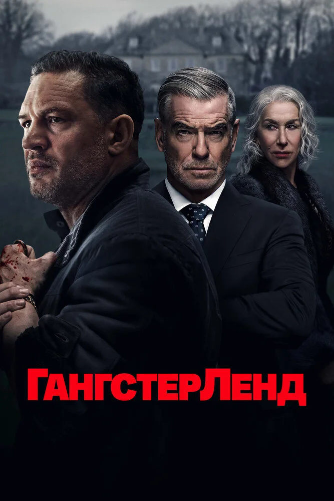 Гангстерленд / MobLand