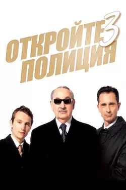Откройте, полиция! 3 / Les Ripoux 3 (2003)