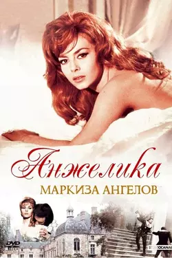 Анжелика – маркиза ангелов / Angеlique - marquise des anges (1964)