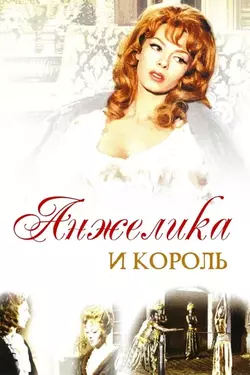 Анжелика и король / Angelique et le roi (1965)