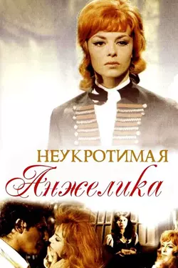 Неукротимая Анжелика / Indomptable Angelique (1967)