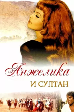 Анжелика и султан / Angelique et le Sultan (1968)