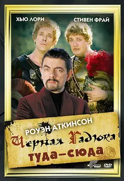Чёрная Гадюка туда-сюда / Blackadder Back & Forth (1999)