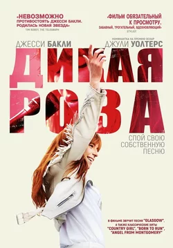 Дикая Роза / Wild Rose (2018)