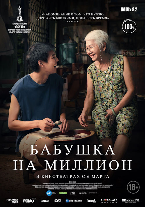 Бабушка на миллион / Lahn Mah (2024)