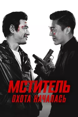 Мститель: Охота началась (Ветеран) / Beterang (2015)