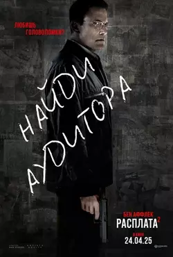 Расплата 2 / Untitled Accountant Sequel (2025)