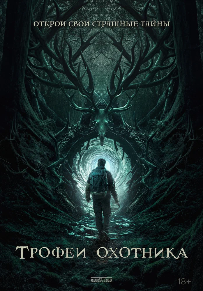Трофеи охотника / Haunting Trophies (2024)