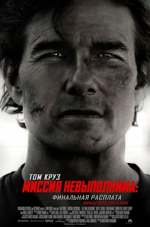 Миссия невыполнима: Финальная расплата / Mission: Impossible - The Final Reckoning (2025)