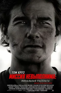 Миссия невыполнима: Финальная расплата / Mission: Impossible - The Final Reckoning (2025)
