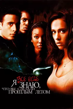 Я все еще знаю, что вы сделали прошлым летом / I Still Know What You Did Last Summer (1998)