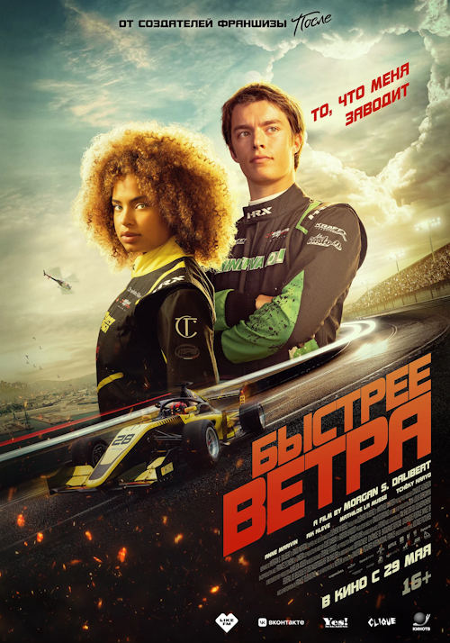 Быстрее ветра / Rapide (2025)