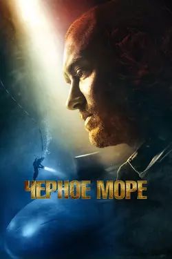 Чёрное море / Black Sea (2015)