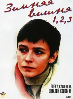 Зимняя вишня (1985)