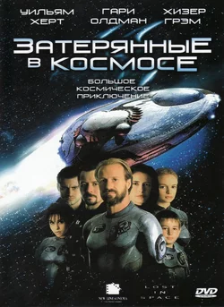 Затерянные в космосе / Lost in Space (1999)