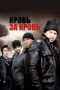 Кровь за кровь / Four Brothers (2005)